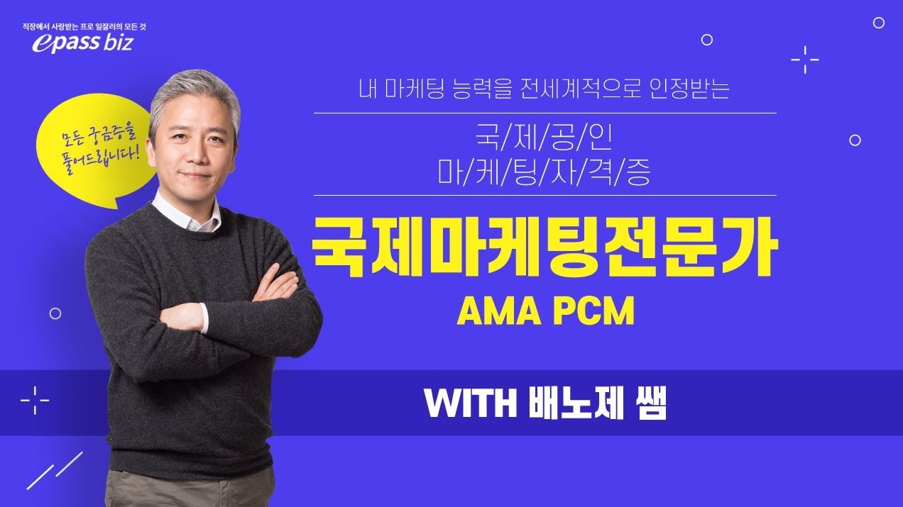 [세계적으로 인정되는 마케팅 자격증] 국제마케팅전문가(AMA PCM)이 뭐지?